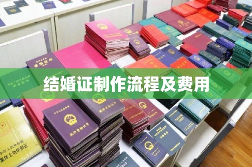 惠州结婚证制作流程及费用