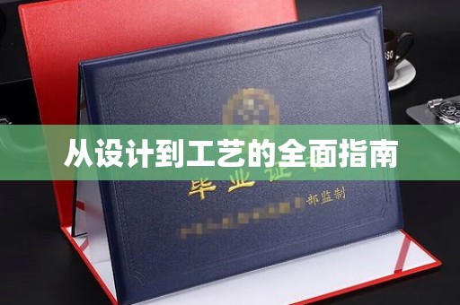 惠州从设计到工艺的全面指南