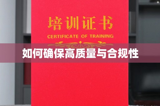 惠州如何确保高质量与合规性