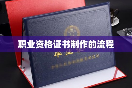 惠州职业资格证书制作的流程