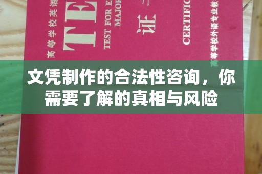 惠州文凭制作的合法性咨询，你需要了解的真相与风险