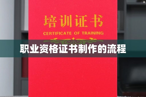 惠州职业资格证书制作的流程