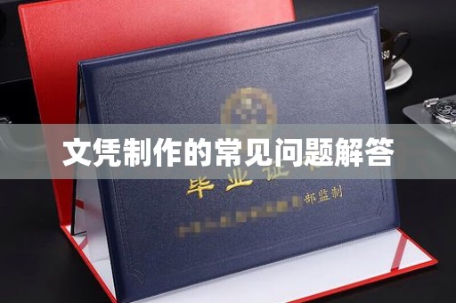 惠州文凭制作的常见问题解答
