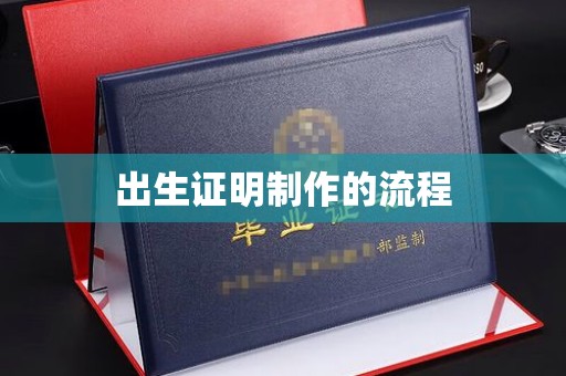 惠州出生证明制作的流程