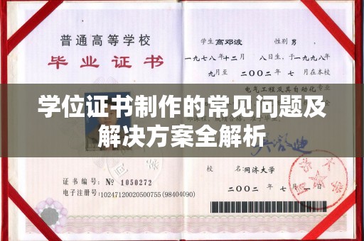 惠州学位证书制作的常见问题及解决方案全解析