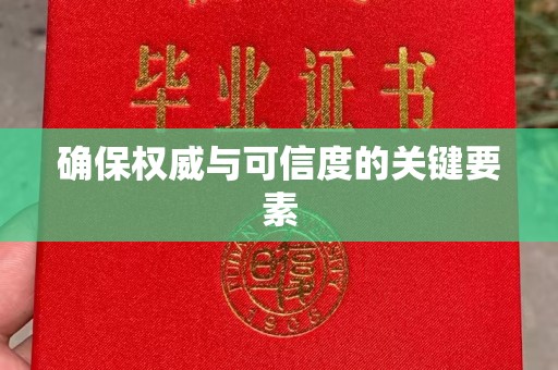 惠州确保权威与可信度的关键要素