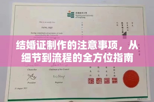惠州结婚证制作的注意事项，从细节到流程的全方位指南