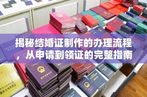 惠州揭秘结婚证制作的办理流程，从申请到领证的完整指南