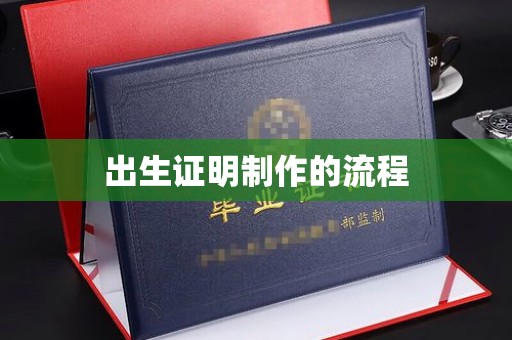 惠州出生证明制作的流程