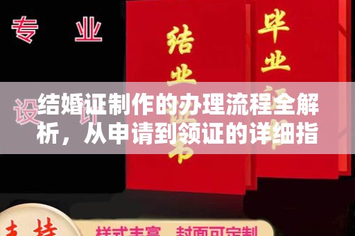 惠州结婚证制作的办理流程全解析，从申请到领证的详细指南