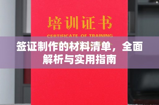 惠州签证制作的材料清单，全面解析与实用指南