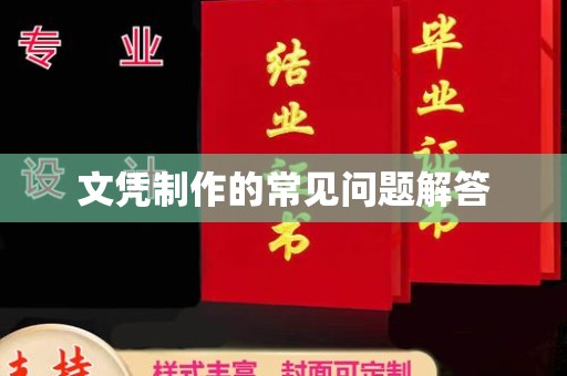 惠州文凭制作的常见问题解答