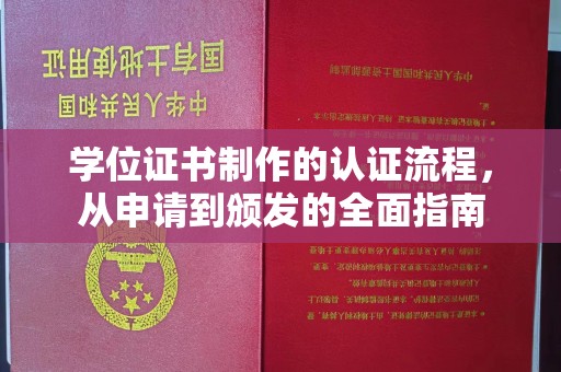惠州学位证书制作的认证流程，从申请到颁发的全面指南