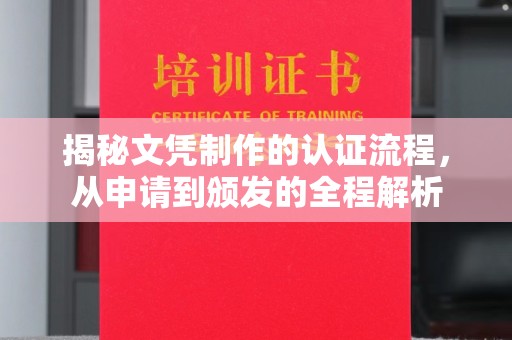 惠州揭秘文凭制作的认证流程，从申请到颁发的全程解析