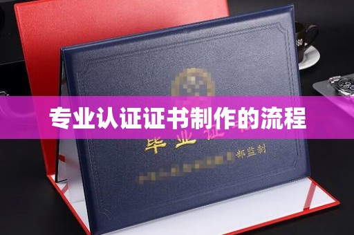惠州专业认证证书制作的流程