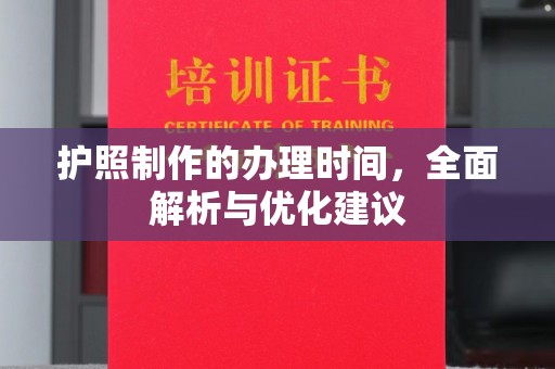 惠州护照制作的办理时间，全面解析与优化建议