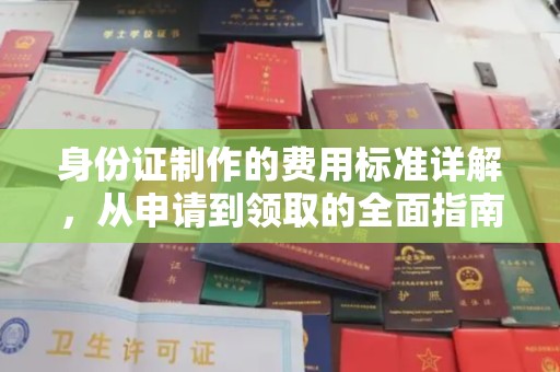 惠州身份证制作的费用标准详解，从申请到领取的全面指南