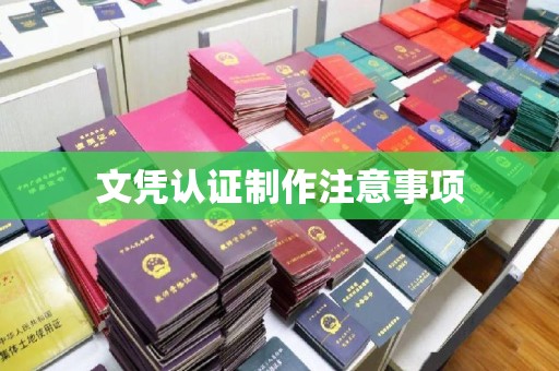 惠州文凭认证制作注意事项
