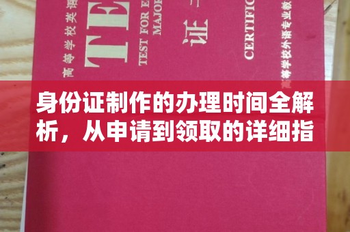 惠州身份证制作的办理时间全解析，从申请到领取的详细指南