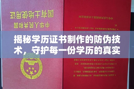 惠州揭秘学历证书制作的防伪技术，守护每一份学历的真实性