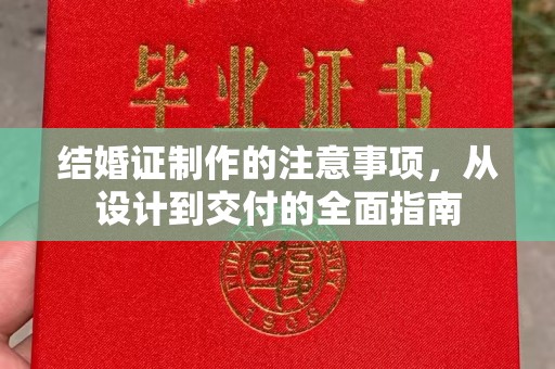 惠州结婚证制作的注意事项，从设计到交付的全面指南
