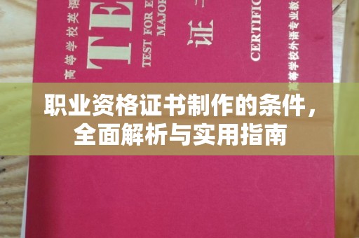 惠州职业资格证书制作的条件，全面解析与实用指南