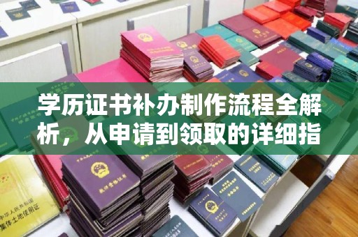 惠州学历证书补办制作流程全解析，从申请到领取的详细指南