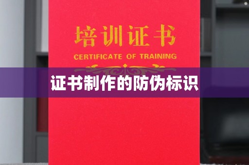 惠州证书制作的防伪标识